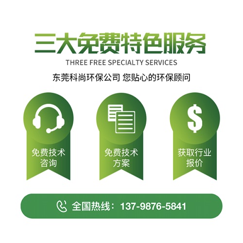 東莞市科尚環(huán)保技術(shù)有限公司-優(yōu)勢